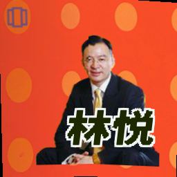 林悦